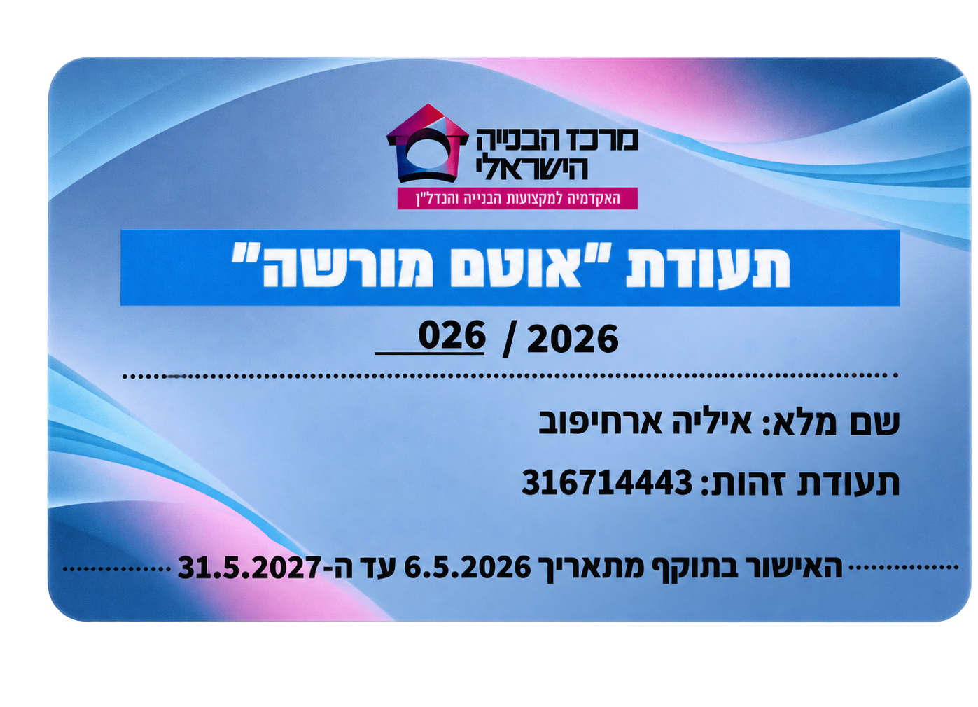 Удостоверение אוטם מורשה